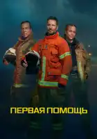  Первая помощь смотреть онлайн сериал 1 сезон 